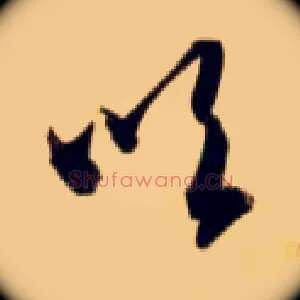 吹