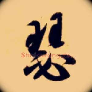 瑟
