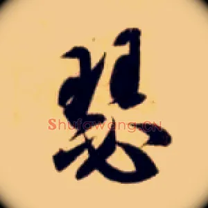 瑟