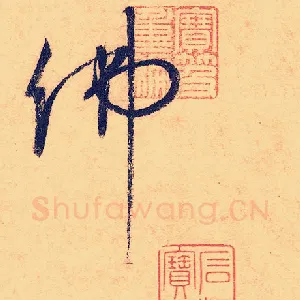 佛