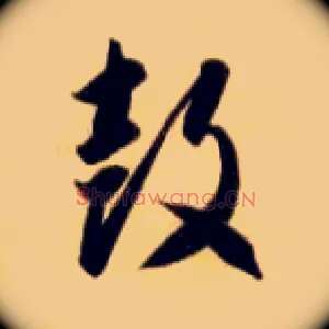 鼓