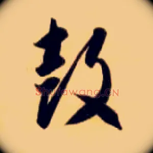 鼓