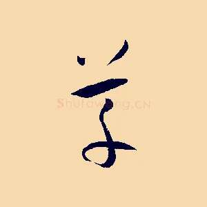 草