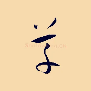 草