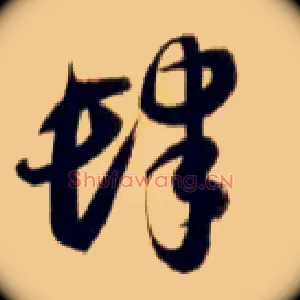 肆