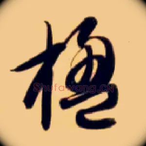 楹