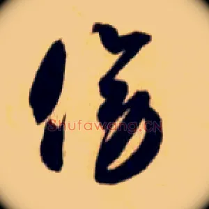 傍