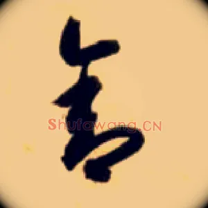 舍