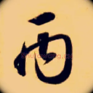 丙