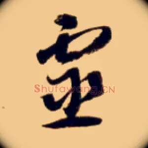 靈
