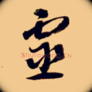 靈
