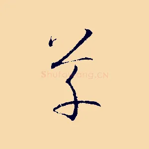 草