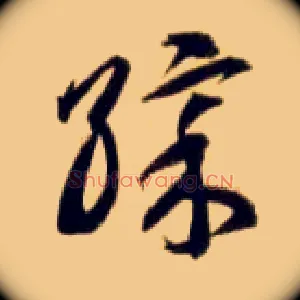 彩