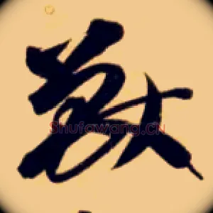 兽