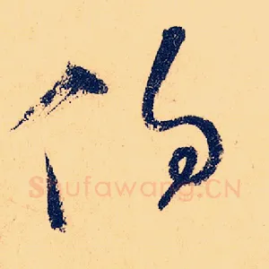 伯