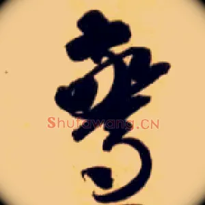 惊