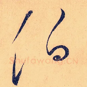 伯