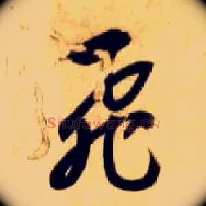 飛