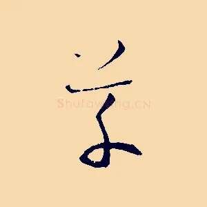 草