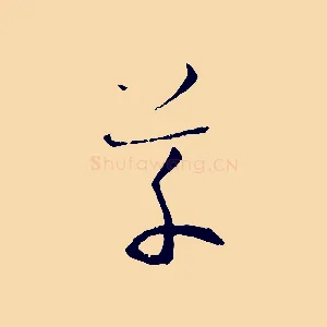草