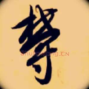 郁