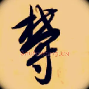 郁