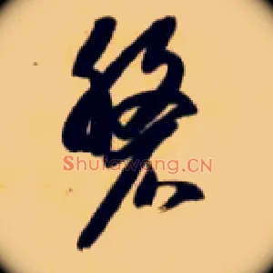 磐