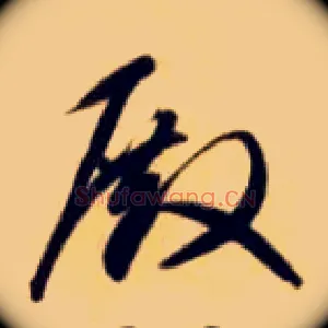 殿