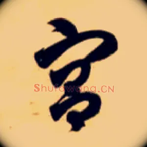 宫
