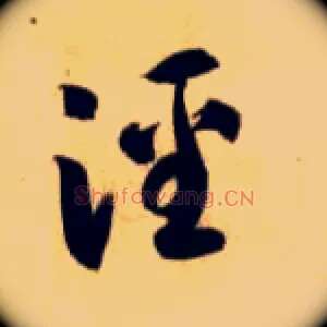 泾
