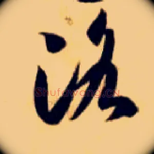 洛