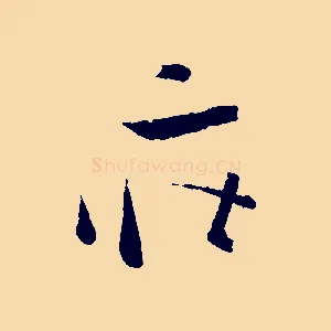 莊