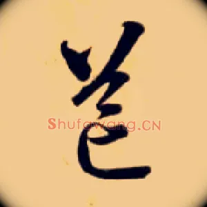 芒