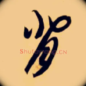 背