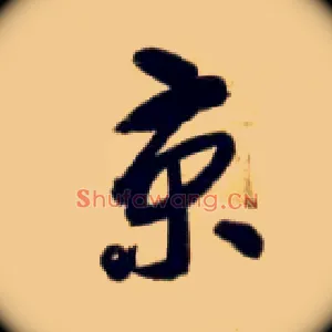 京