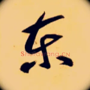 東