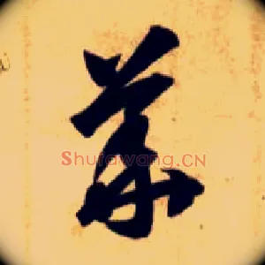 华