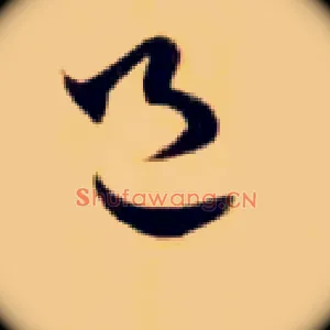 邑