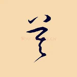 莫