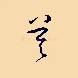 莫