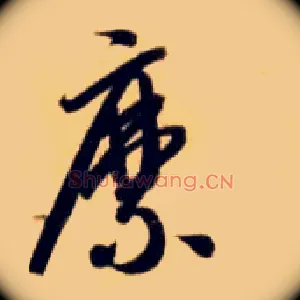 縻