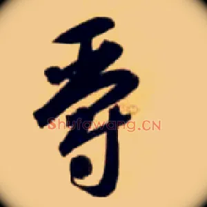 爵