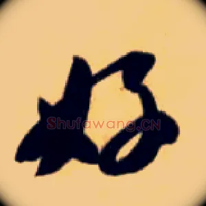 好