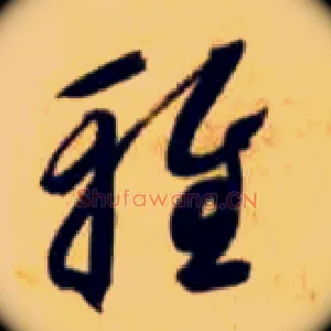 雅