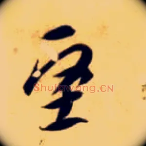 坚