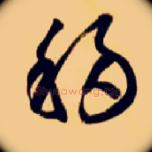移
