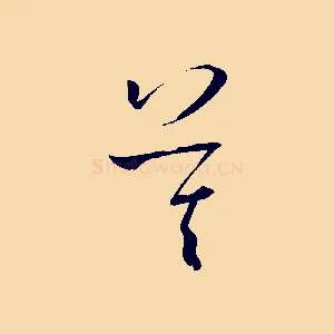 莫