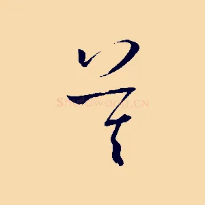 莫