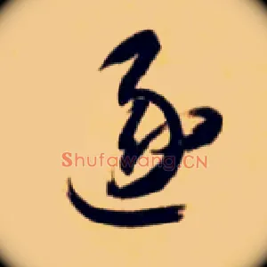 逐