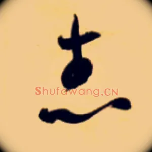 志